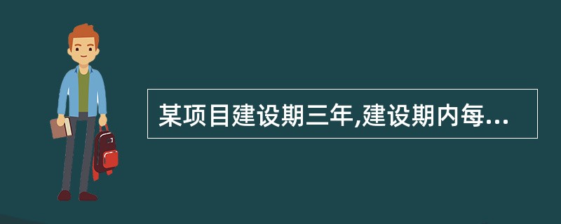 某项目建设期三年,建设期内每年借款100万元,利率10%,则从第四年开始偿还,按