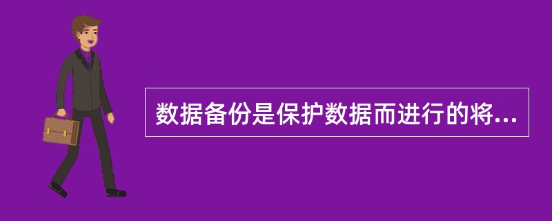 数据备份是保护数据而进行的将数据从应用主机的存储设备复制到其他的存储介质的过程,