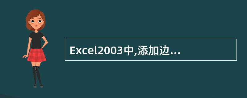 Excel2003中,添加边框、颜色操作中,单元格格式对话框中,如果不选择,颜色