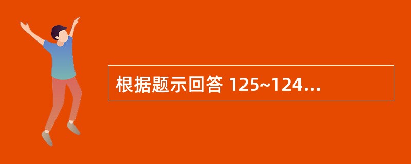 根据题示回答 125~124 题:(共用题干) 女性,32岁,有心脏病4年,最近