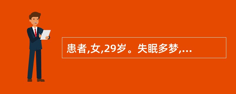 患者,女,29岁。失眠多梦,心情抑郁不舒,脉弦细。宜首选的药物是