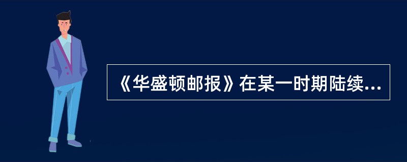 《华盛顿邮报》在某一时期陆续刊登了几篇新同评论,其标题分别是:“莫斯科:是巨大的