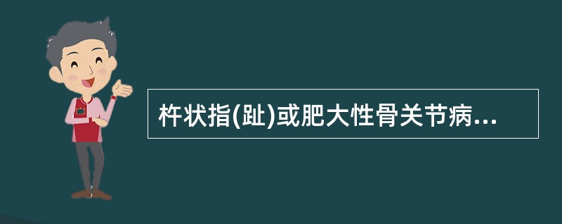 杵状指(趾)或肥大性骨关节病多见于