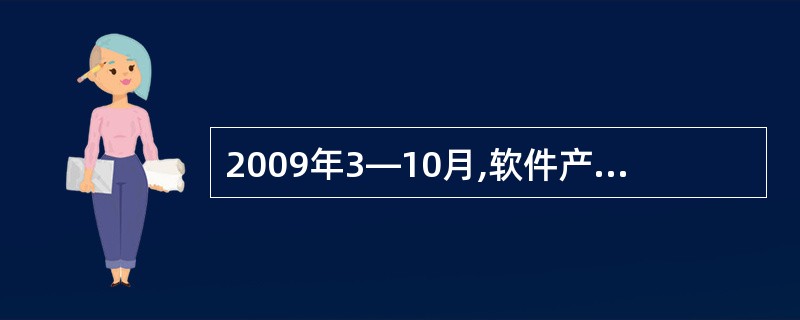 2009年3—10月,软件产业收入最大的月份的收入为:
