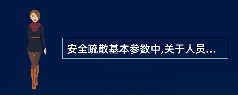 安全疏散基本参数中,关于人员密度计算的说法,错误的是( )