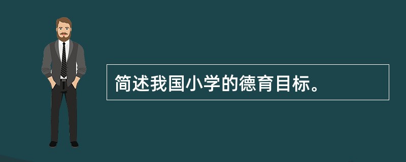 简述我国小学的德育目标。