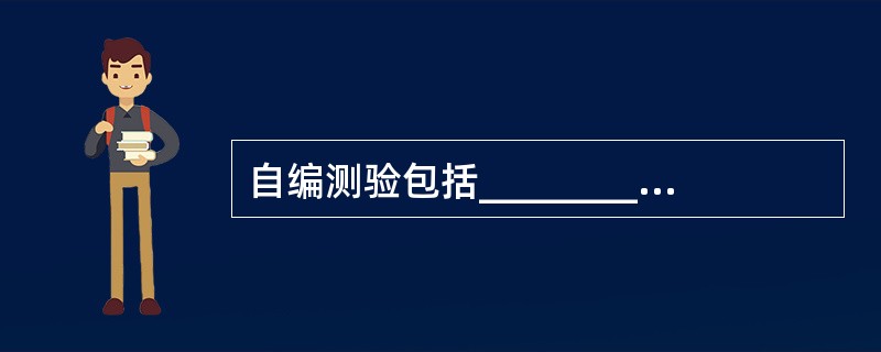 自编测验包括__________和主观题两种类型,主观题又分为论文题和_____