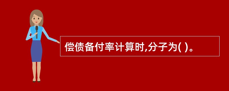 偿债备付率计算时,分子为( )。