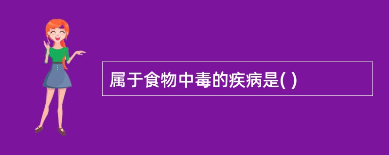 属于食物中毒的疾病是( )