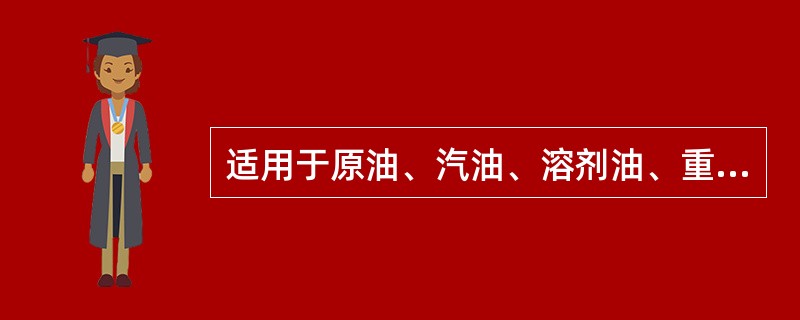 适用于原油、汽油、溶剂油、重整原料油以及需要控制蒸发损失及大气污染、控制放出不良