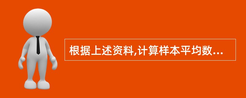 根据上述资料,计算样本平均数,应采用的公式为( )。