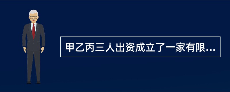 甲乙丙三人出资成立了一家有限责任公司。现丙与丁达成协议,将其在该公司拥有的股份全