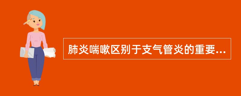 肺炎喘嗽区别于支气管炎的重要体征是