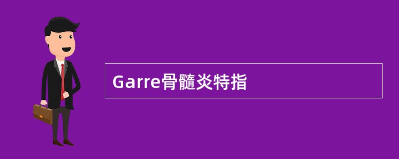 Garre骨髓炎特指