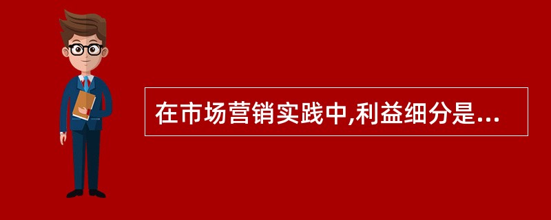 在市场营销实践中,利益细分是一种行之有效的细分战略,它属于下列的( )细分。