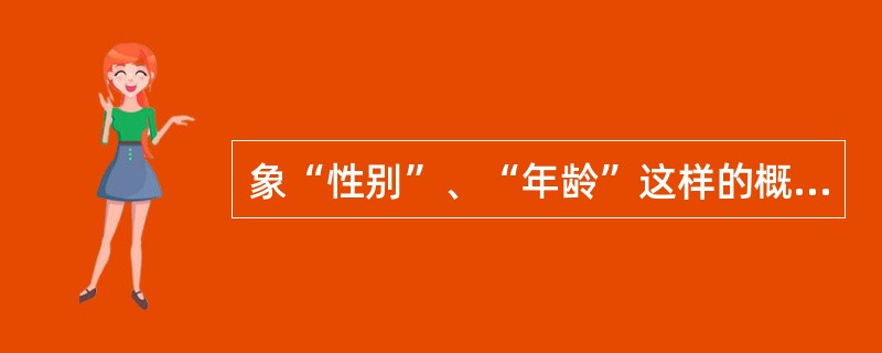 象“性别”、“年龄”这样的概念,可能用来()A、表示总体特征B、表示个体特征C、