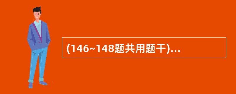(146~148题共用题干)患者,男,36岁,因半年来右下第一磨牙咬合面深龋洞不