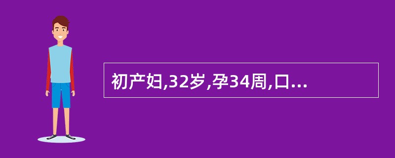 初产妇,32岁,孕34周,口服葡萄糖耐量试验3项阳性,诊断为妊娠期糖尿病,经控制