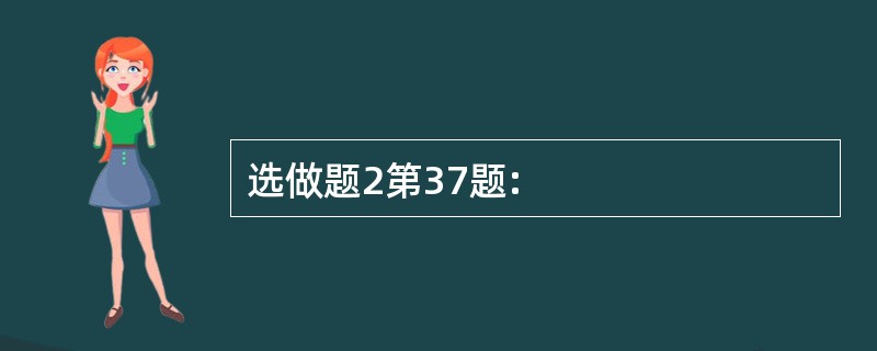 选做题2第37题: