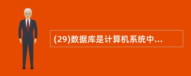 (29)数据库是计算机系统中按一定的数据模型组织、存储和使用的 A)命令集合B)