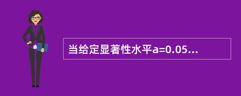 当给定显著性水平a=0.05,进行区间估计时,所确定的临界值为()。