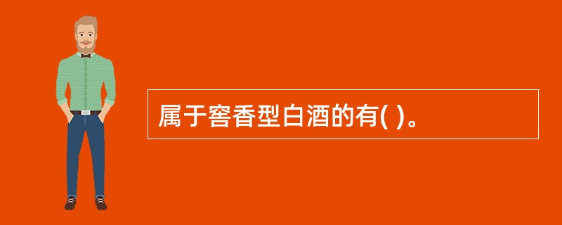 属于窖香型白酒的有( )。