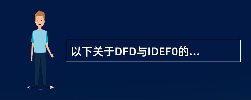 以下关于DFD与IDEF0的比较错误的是______。A) 在模型规范方面,DF