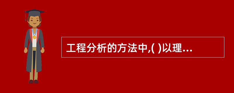 工程分析的方法中,( )以理论计算为基础,比较简单,但计算中设备运行均按理想状态