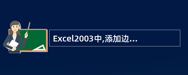 Excel2003中,添加边框、颜色操作中,首先选择Excel工作窗口的哪个区域