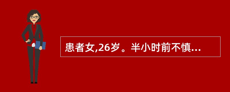 患者女,26岁。半小时前不慎由二楼跌落,骑跨于楼下栏杆,因外阴部疼痛而就诊。查体