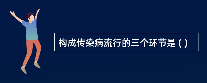 构成传染病流行的三个环节是 ( )