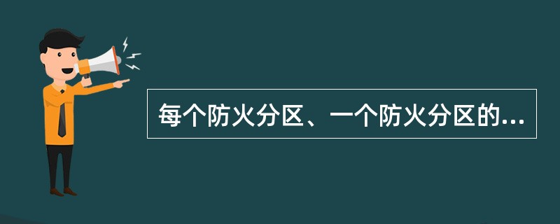 每个防火分区、一个防火分区的每个楼层,相邻2个安全出口最近边缘之间的水平距离不应