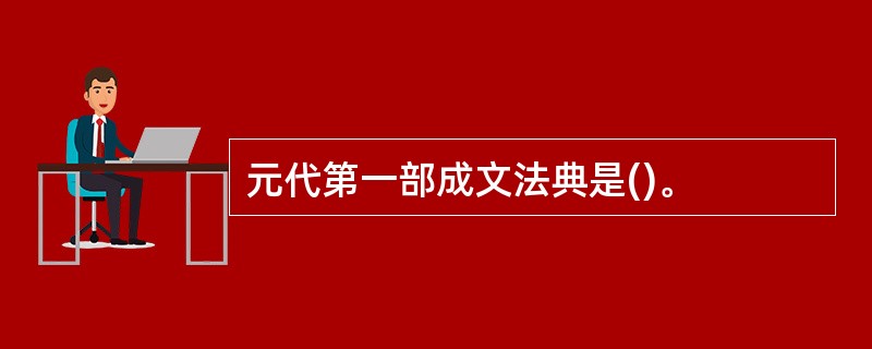 元代第一部成文法典是()。