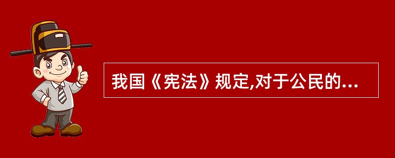 我国《宪法》规定,对于公民的申诉、控告、检举,有关国家机关(),负责处理。任何人