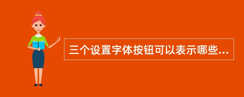 三个设置字体按钮可以表示哪些命令( )A、加粗B、变大C、倾斜D、加下划线E、缩