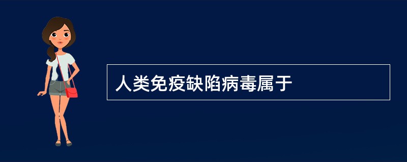 人类免疫缺陷病毒属于