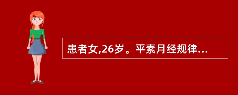 患者女,26岁。平素月经规律,月经周期28~30天。近半年来,为减肥而控制饮食,