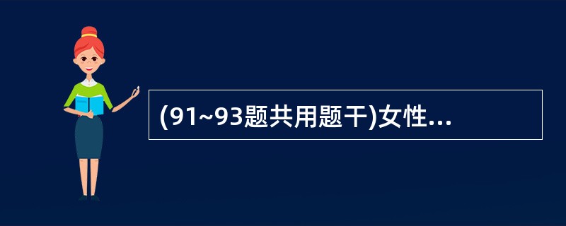 (91~93题共用题干)女性病人,60岁,3小时前胸骨后压榨样疼痛发作,伴呕吐、