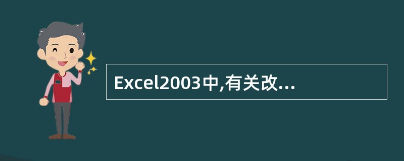 Excel2003中,有关改变数据区中行高、列宽的说法错误的是()A、改变数据区