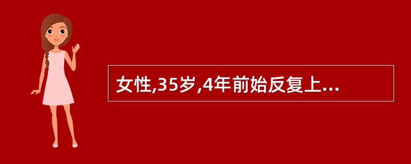 女性,35岁,4年前始反复上腹痛,空腹时出现,餐后缓解。今晨突然出现剧烈腹痛,来