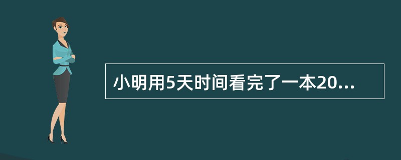 小明用5天时间看完了一本200页的故事书。已知第二天看的页数比第一天多,第三天看