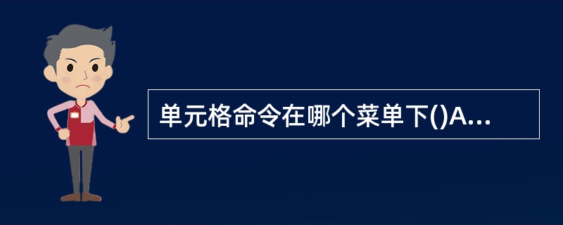 单元格命令在哪个菜单下()A、格式B、工具C、插入D、数据