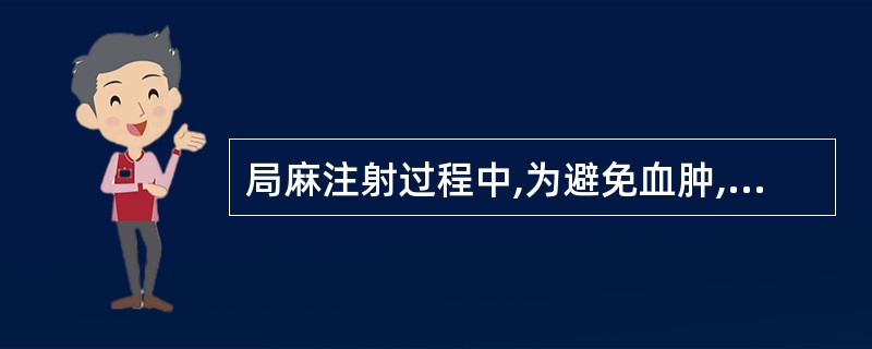 局麻注射过程中,为避免血肿,下列措施中哪项是错误的