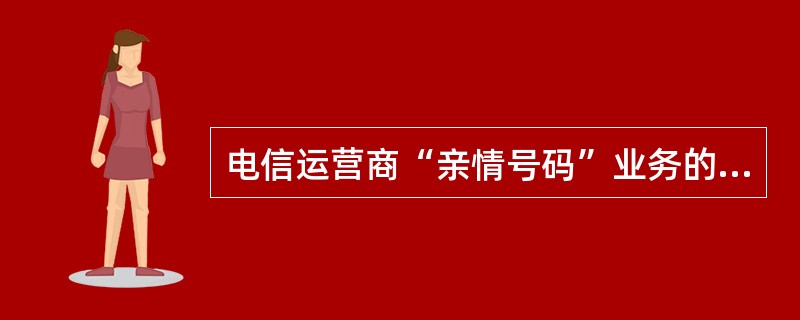 电信运营商“亲情号码”业务的推出是基于影响消费者购买决策的个人因素的研究。 -