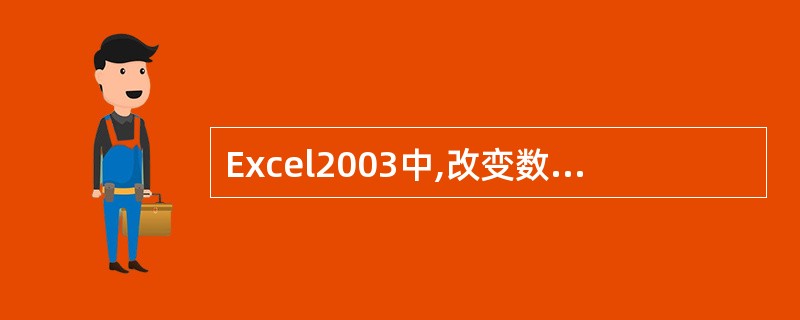 Excel2003中,改变数据区中行高时,一般在行的级联菜单中选择哪一项会弹出行