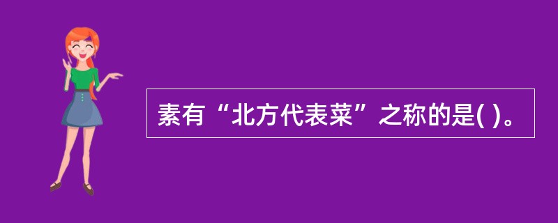 素有“北方代表菜”之称的是( )。
