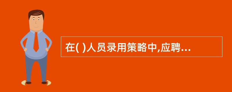 在( )人员录用策略中,应聘者必须在每种测试中都达到一定水平,方能通过。