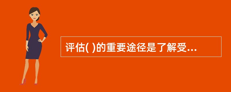 评估( )的重要途径是了解受训者对培训项目的反应。