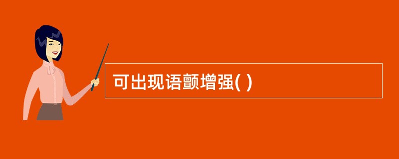 可出现语颤增强( )