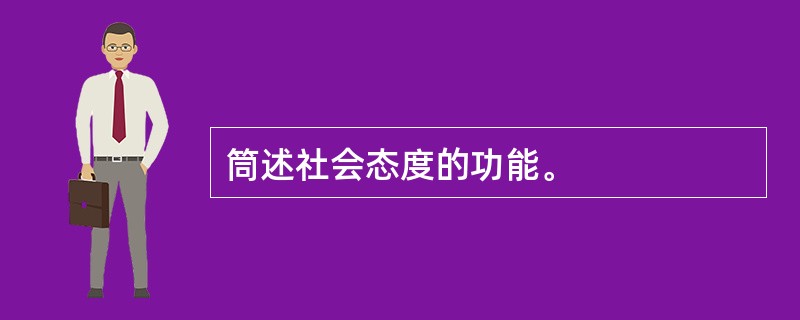 筒述社会态度的功能。